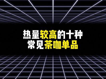 热量较高的十种常见茶咖单品 #减肥#减脂#热量#排名#奶茶
