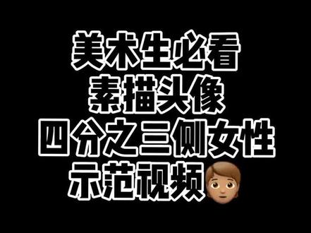 #素描头像 四分之三侧女性示范视频#河南联考 @抖音小助手