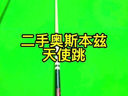 二手奥斯本兹天使跳#台球 #台球器材 #台球是一种生活 #二手台球杆 #台球🎱 @抖音小助手 @DOU+小助手 @DOU+上热门