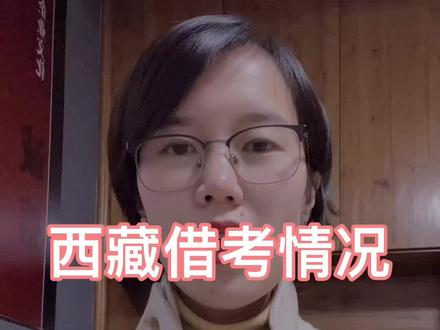 #西藏志愿填报 #生涯规划 #高考 不是所有学生都能借考,大部分学生都要在户籍所在地参考