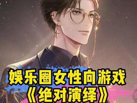 娱乐圈沉浸式体验游戏《绝对演绎》#手游推荐 #沉浸式体验 #手游 #高画质 #女生游戏