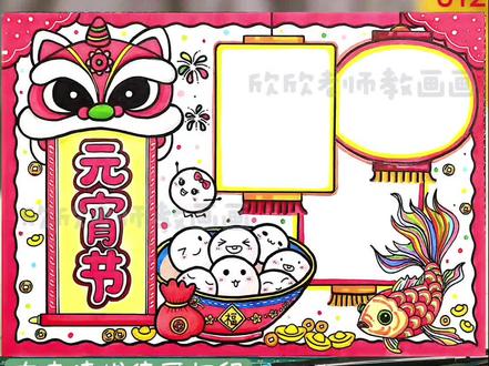 元宵节手抄报来啦~ 有高清线稿🉑打印哦
深浅电子线稿两张+上色参考图 需要的滴滴我哦~#创作者中心 #创作灵感 #元宵节手抄报 #小学生手抄报#元宵节手抄报模板