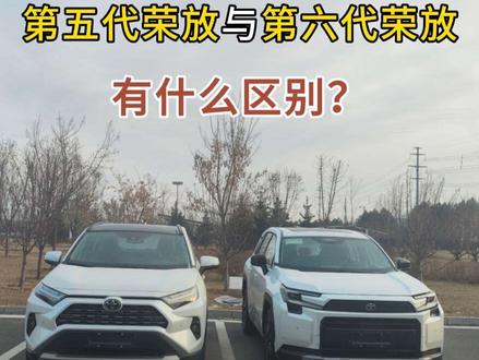 丰田荣放5代好还是6代好?#丰田荣放rav4 #荣放