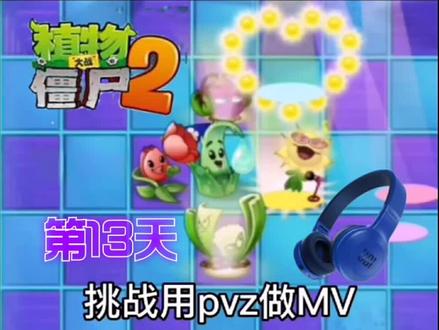 这首歌想必很多人都很熟悉吧@喜羊羊与灰太狼 #植物大战僵尸2