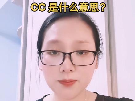 CC 是什么意思?#上热搜 #知识分享 #出口外贸 #外贸 #工作 #每天进步一点 #外贸出口 #干货 #外贸人 #内容太过真实 #经验分享 #每日英语
