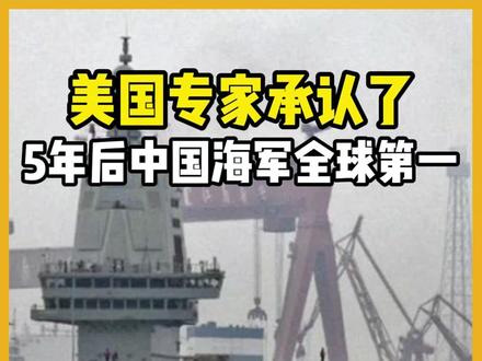 美国专家承认了!美军被迫退役46艘军舰,5年后中国海军全球第 近日,美国智库传统基金会发布报告:美国海军最新的造舰计划要在2027年到2031年间退役46艘军舰,而中国海军则正在以前所未有的速度建造新舰船,到5年后,中国海军整体规模超过美国已经是板上钉钉了。