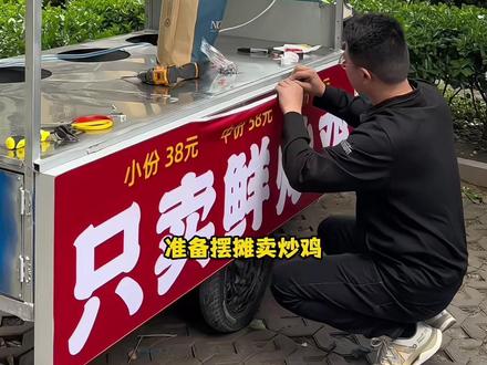 在单县摆摊卖炒鸡!24号就要出摊啦~在家分享一下炒鸡教程#真实生活分享计划 #少年炒鸡 #炒鸡教程 #单县#摆摊