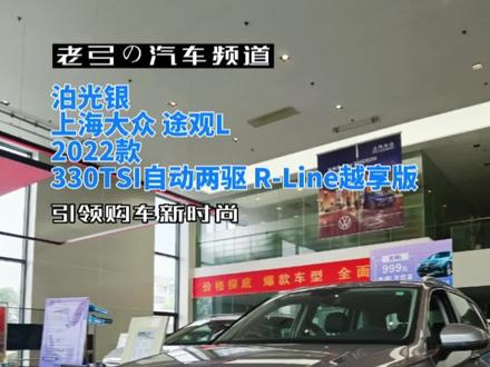 第一次看到泊光银的#上海大众 #途观L ,是2022款330TSI自动两驱 R-Line越享版,指导价241800
,突然感觉这个颜色挺耐看的,你觉得呢?#大众途观 #大众途观l #途观l #大众汽车 #老弓の汽车频道 #抖音汽车 #抖音拍车 #dou是好车 #上热搜