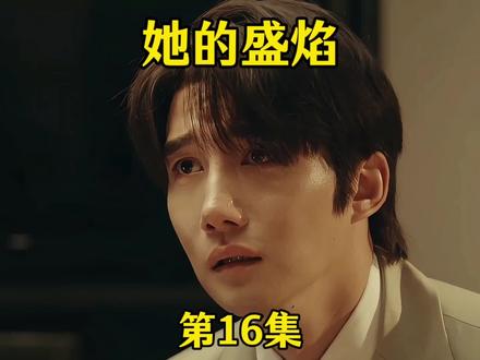 《她的盛焰》第16集。柏木然自我了断,饶雨瓷昏迷不醒 #电视剧 #她的盛焰