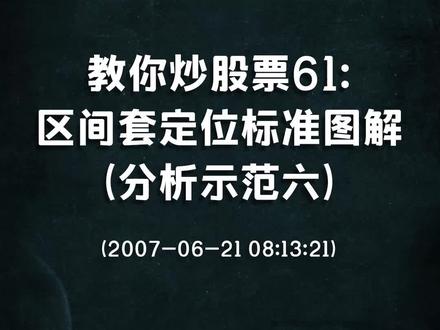 教你炒股票61:区间套定位标准图解(分析示范六)#缠中说禅#股票#干货(2007-06-21 08:13:21)