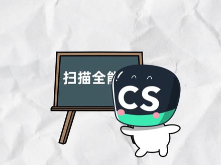 扫描全能王又来啦,大家还好吗?#扫描 #扫描全能王 #有趣的知识又增长了