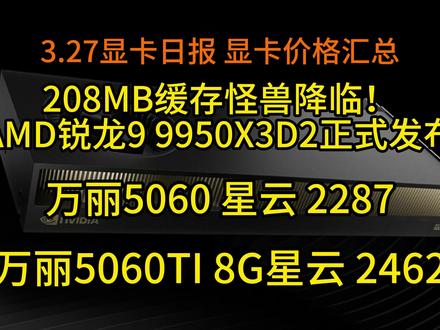208MB缓存怪兽降临!AMD锐龙9 9950X3D2正式发布。万丽5060TI 8G星云 2462,3.27显卡日报及价格汇总#显卡日报#显卡价格#88VIP#消费券