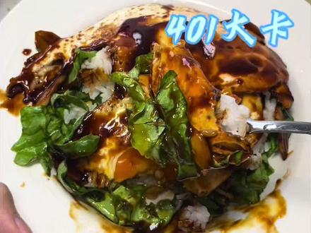 低卡版公瑾爆蛋!才四百大卡 好吃‼️#公瑾爆蛋 #低卡美食 #一人食记 #减肥餐 #带饭上班