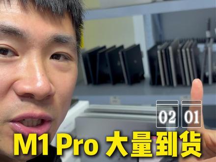 你们要的4000多的macbook pro m1pro到货了#二手笔记本电脑 #苹果阿彬