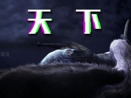 华夏恐龙×百战成诗 | 华夏四大暴龙热血混剪#华夏龙组 #百战成诗 #恐龙 #中国恐龙 #诸城暴龙 #虔州龙 #冠龙 #羽王龙 #混剪 #热血