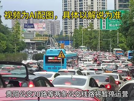 公交20路,59路停运通知。具体详情请移步至贵阳公交微信公众号查看。