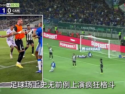 足球场上史无前例上演疯狂格斗,逼出裁判23张红牌! #米内罗竞技 #dou来足球季 #克鲁塞罗 #足球魅力 #胡尔克