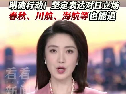 外交部提醒避免前往日本!三大航司迅速响应:赴日机票可免费退改签 #日本 #航司 #高市早苗 #中国