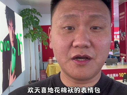 欢天喜地花棉袄表情包,轻松😎调出来#科普冷知识 #谁还没个隐藏技能 #知识分享 #鸿蒙 #真实生活分享计划