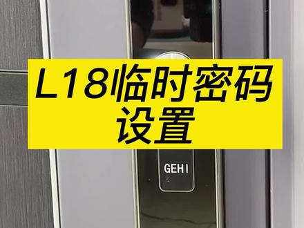 L18#指纹锁 临时密码设置教程,#智能指纹锁 远程密码设置,一握开指纹锁,#指纹密码锁 #智能指纹密码锁 #智能家居