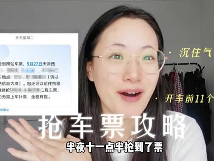 抢票攻略:心态决定你一定能抢到票!#国庆抢票用携程 #12306 #抢票@携程火车票