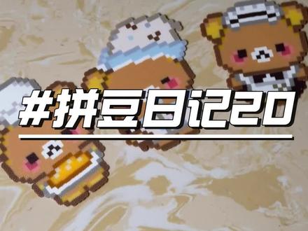 轻松熊系列拼豆
#童年回忆杀 #拼豆 #拼豆图纸 #拼豆日常 #拼豆教程