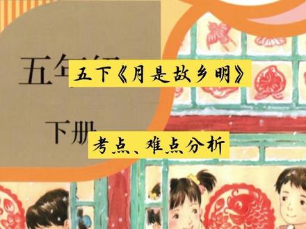 五下第三课《月是故乡明》常考知识点,看似简单,一不小心就会踩坑。
#解析小学语文知识点 #创作者中心 #创作灵感 #小学语文复习 #期末测试