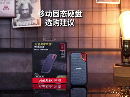 还有一大堆资料没地方存?那么试试这个闪迪E61移动固态硬盘 #硬盘 #科技数码 #当下电脑硬件AIGC的性能