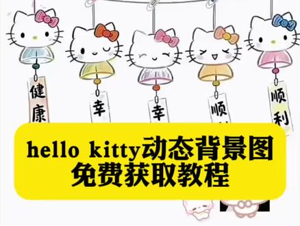 你们要的hello kitty背景图获取教程来了#hellokitty背景图 #hellokitty背景图动态 #hellokitty背景图朋友圈动态 #hellokitty背景图动态视频 #剪映 hellokitty背景图 微信平安喜乐背景图 平安喜乐微信背景动态 平安喜乐hellokitty壁纸 微信动态背景图模版 健康幸福顺利背景图 健康幸福顺利小猫背景图 hellokitty动态背景图