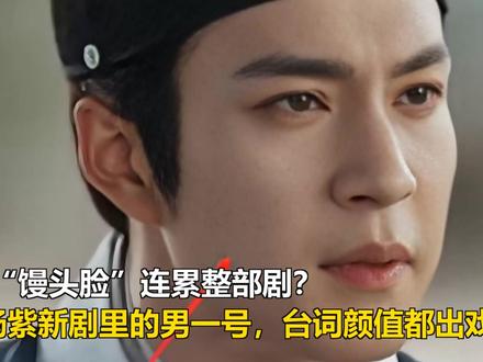 一张“馒头脸”连累整部剧?杨紫新剧里的男一号,台词颜值都出戏 一张“馒头脸”连累整部剧?杨紫新剧里的男一号,台词颜值都出戏