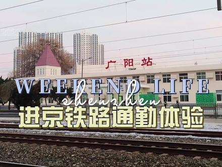 很多年没体验过绿皮火车了,坐绿皮进京通勤也是一段新奇的感觉~