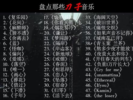 盘点那些刀子音乐#音乐 #推荐歌曲 #怡