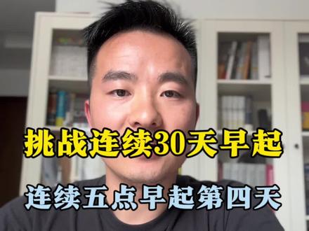 早起俱乐部第一个活动,具体规则如下:
一、挑战项目
连续早起30天挑战
二、挑战成功奖励
报名前5人挑战成功的每人可以获得1000元成就奖金。
三、早起挑战项目背景
我自己现在也在培养自己五点早起学习运动的习惯,从2023年11月24日开始,断断续续停了几次,但每一次重新开始都是有不同的收获,尤其是这次创建早起俱乐部后,我感觉自己的早起时间效能感越来越好,自我控制能力相对前两次有了明显的提升,执行力也在快速的增长。之前自己想到的事情,到实际执行需要兜兜转转很长时间才可能落实,而且很多也只是停留在想的阶段,所以实际改变生活并不是那么明显,但这次不一样。
现在我可以慢慢做到知行合一,我学习思考得来的东西我可以很快就可以用于自己当下的生活,而且我开始追踪自己的时间流向,所有可能浪费时间的活动已经没有地方隐藏,这个行为对我直接的好处就是我的时间敏感度在加强,他可以提升我利用时间的效率,同时避免我再做一些浪费时间的行为。
我自己在这个过程有收获,所以我是非常希望能够有更多的人能够加入我们这个行动,同时大家的加入又可以反向作用于我自己的早起,同样会给我带来收获,最大的收益:大家的加入可以直接避免我再次出现我前面几次早起出现中断的情况。
基于以上的原因,我自己愿意拿出5000块钱经费来做我们俱乐部的第一次活动,我代表我们早起俱乐部面向所有想要培养自己早起习惯的人,想要改变自己的人,现在遇到问题不知如何处理的人,有目标不知道如何实现的你,发起这个活动。
四、挑战规则
1.连续30天早上6点及以前起床学习运动,学习和运动的时间没有限制
2.早起后自己出现在有时间的背景中自拍或者录像打卡,学习时拍一张照片,运动时给自己录像一小段,学习运动结束后自己录一小段视频,给大家分享一下学习的收获,今天早起学习运动的大概情况。
3.最后将自己早起的过程照片和视频合成一个不超过5分钟的视频发过来,作为完成一天挑战成功的凭证。
五、报名方式
按照挑战规则要求,完成一天的早起,我收到其早起凭证后,视为报名成功。
#早起 #早起挑战