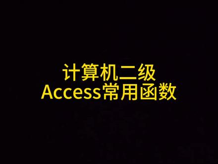 计算机二级access常用函数#办公技巧 #office办公技巧 #计算机二级#access