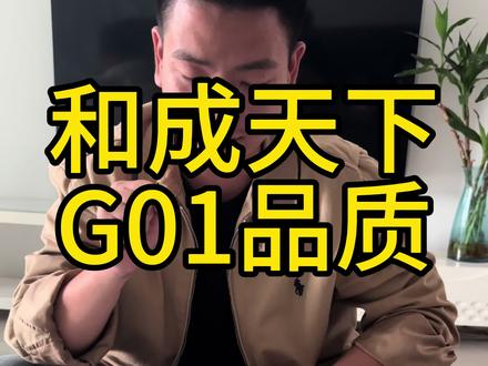 和成天下G01的品质#槟榔 #和成天下