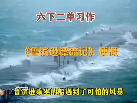 六下二单习作
-《鲁滨逊漂流记》梗概
#小学作文 #单元习作
#同步作文 #作文技巧
#强烈推荐 @古井贡酒全国招商