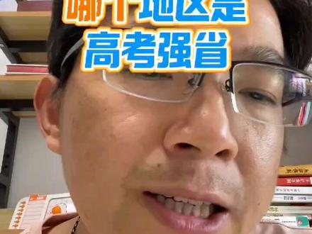哪个地区是高考强省#学习#家长
