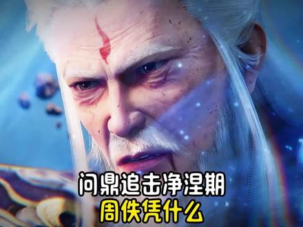 问鼎追杀净涅?不是周佚太强,而是他已经不打算活了!#仙逆 #王林 #二次元 #国漫