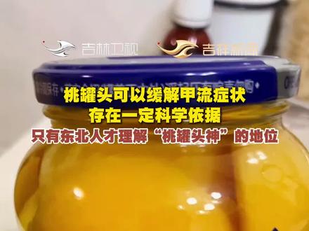 桃罐头可以缓解甲流症状存在科学依据,东北孩子的童年偏方,现在有了科学盖章。#桃罐头#甲流#流感