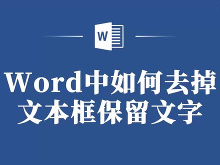 Word小妙招:如何快速去除文本框,只保留文字? #word #word教程 #word教学 #word文档