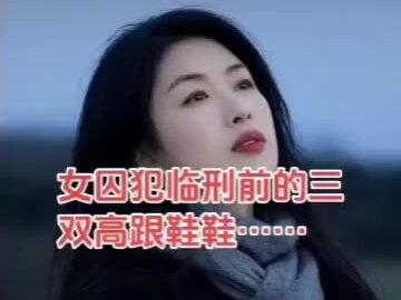 你说的“卧底女警王丽”,是流传很广的缉毒卧底故事(代号“夜莺”),并非公开报道的真实人物,属于文学/网络创作的英雄形象。
核心事迹(故事版)
身份与任务:警校毕业,22岁被派往滇南边境,卧底坤爷跨境贩毒集团,代号“夜莺”。
十年潜伏:忍辱负重、九死一生,受尽酷刑与怀疑,最终爬到集团二把手,拿到完整贩毒证据与保护伞名单。
内鬼陷害:即将收网时,被内部叛徒栽赃,以主犯身份被判死刑,无法公开自证。
生死暗号:临刑前,按约定连续要求换3cm、5cm、7cm高跟鞋,向当年上线李斌发出“我是卧底、有内鬼、紧急救援”的求救信号。
沉冤昭雪:李斌认出暗号,紧急叫停执行;内鬼落网,毒网被端,王丽恢复身份。
现实意义
这个故事致敬了无数隐姓埋名、行走刀尖的缉毒警察——他们牺牲自由、承受误解,用生命守护禁毒防线。
要不要我再给你整理几个真实缉毒女警的公开英雄事迹,方便你对比参考?