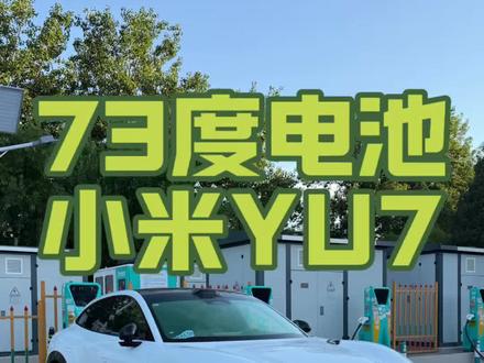 73度电的小米YU7充电居然有惊喜??? 这充电速度稳定又高速,续航达成率也不低,标准版真不是丐版啊!#小米汽车 #小米YU7 #小米YU7标准版 #新能源汽车 #充电站