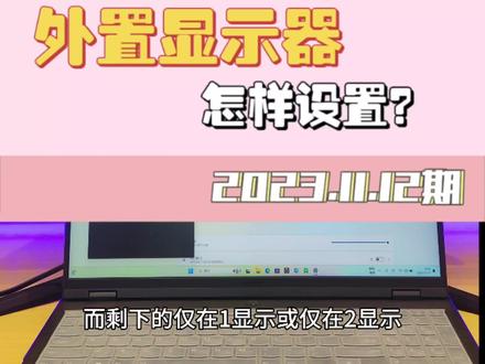 #外接显示器 外接显示器如何设置?#拯救者 #笔记本 #电脑小技巧 #干货分享