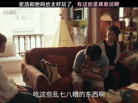 也只有张浩敢这么对他妈了,有话他是真敢说啊 #四喜