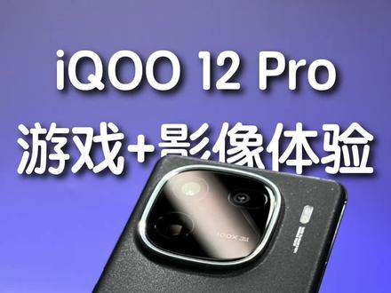 满血游戏和影像旗舰如何兼得?iQOO 12 Pro 上手体验!#iqoo12 #iqoo12发布自研电竞芯片