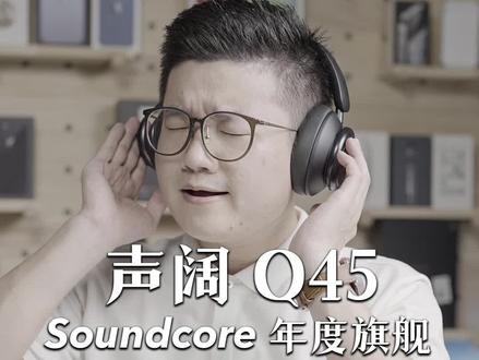 竟敢叫板百万豪车音响??声阔Q45来指教#头戴降噪耳机 #声阔Q45