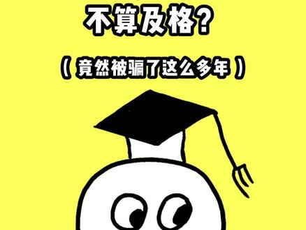 四六级今天查成绩,你及格了吗?#四六级 #四六级成绩 #425