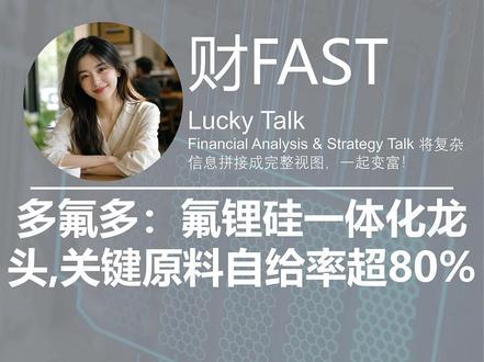 多氟多:氟锂硅一体化龙头,关键原料自给率超80% 细分行业地位拉满:无水氟化铝全球第一、六氟磷酸锂全球第二、大圆柱电池国内出货第一,更是国内唯一通过台积电、三星认证的电子级氢氟酸厂商,牢牢卡位新能源+半导体两大热门赛道。#多氟多 #六氟磷酸锂 #固态电池 #新能源汽车 #创作者扶持计划