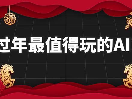 过年的AI社交新玩法!保姆级元宝派教程 #AI新星计划 #有种AI是元宝派 #新春氛围大片用元宝 #元宝派为聊天加点AI