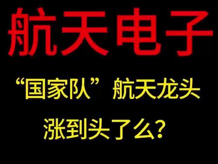 航天电子:这家‘国家队’航天龙头,涨到头了么?
#航天电子 #科技 #商业航天 #股票 #投资有风险理财需谨慎